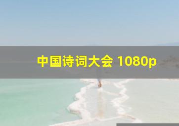 中国诗词大会 1080p